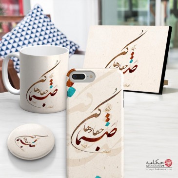 ست محصول طرح صنما جفا رها کن