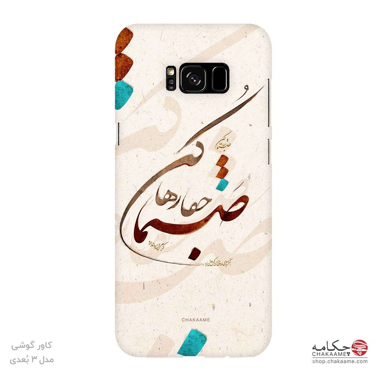 صنما جفا رها کن - قاب موبایل چکامه صنما جفا رها کن - قاب موبایل چکامه