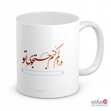 لیوان طرح جستجوی تو