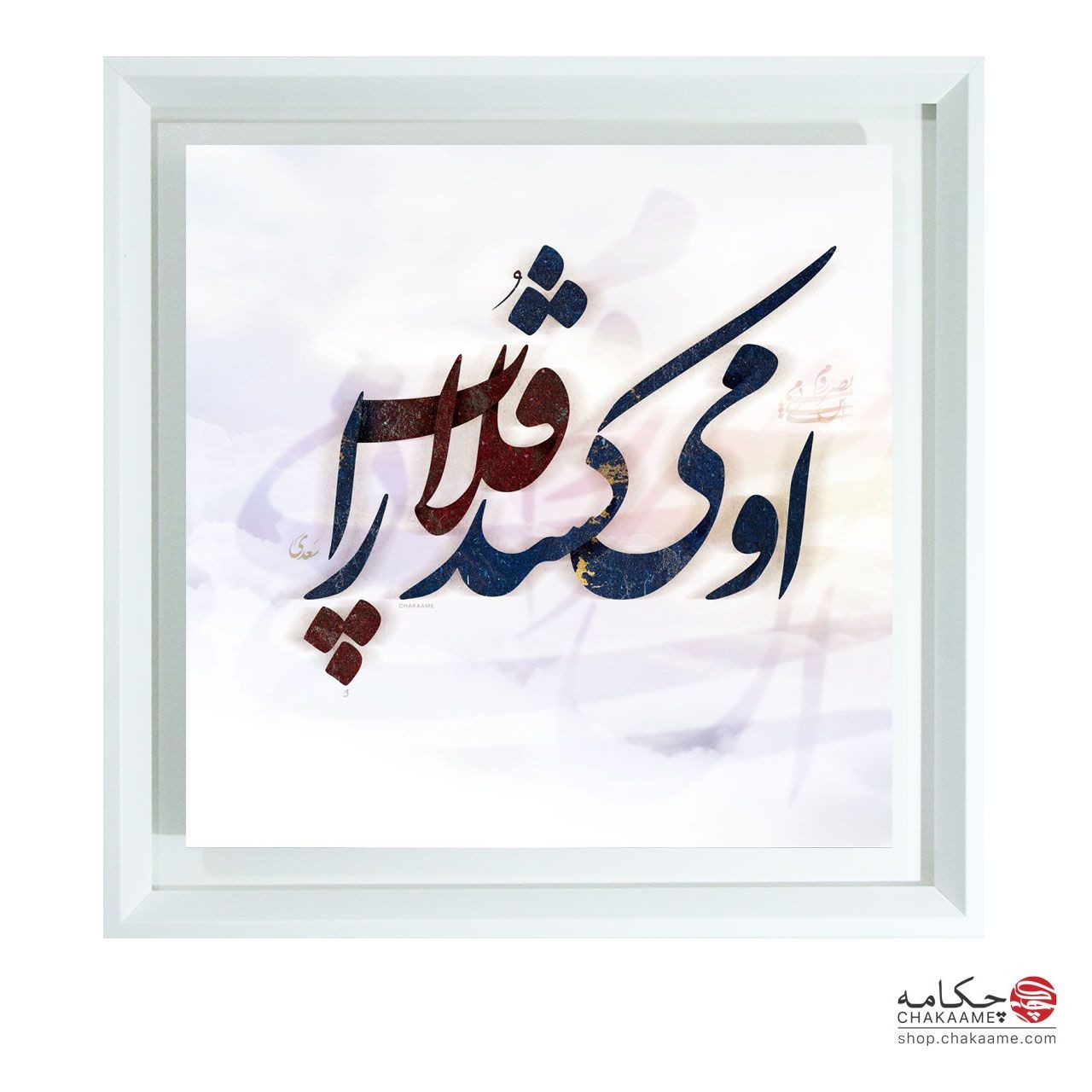 او می کشد قلاب را - تابلو شعر چکامه او می کشد قلاب را - تابلو شعر چکامه