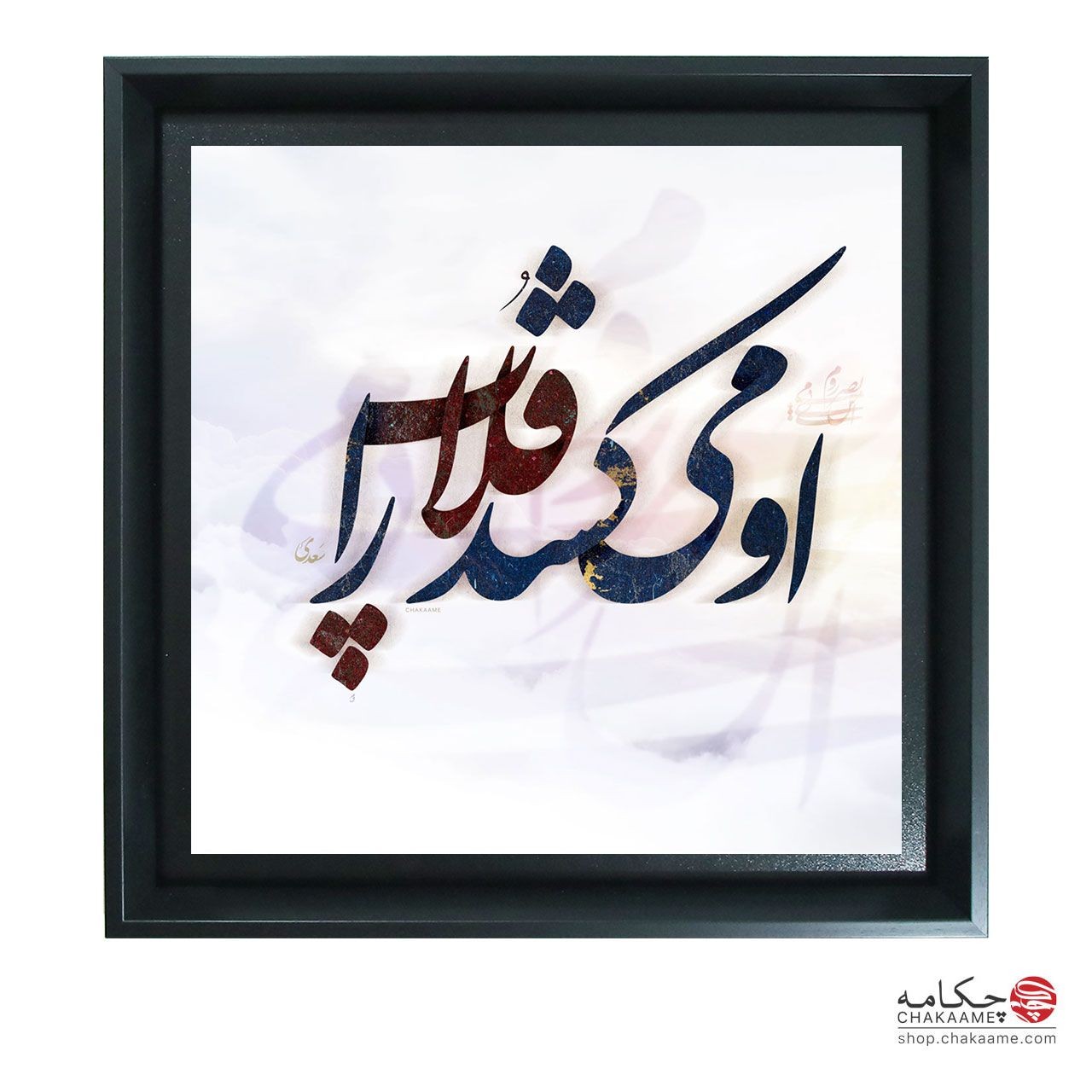 او می کشد قلاب را - تابلو شعر چکامه او می کشد قلاب را - تابلو شعر چکامه