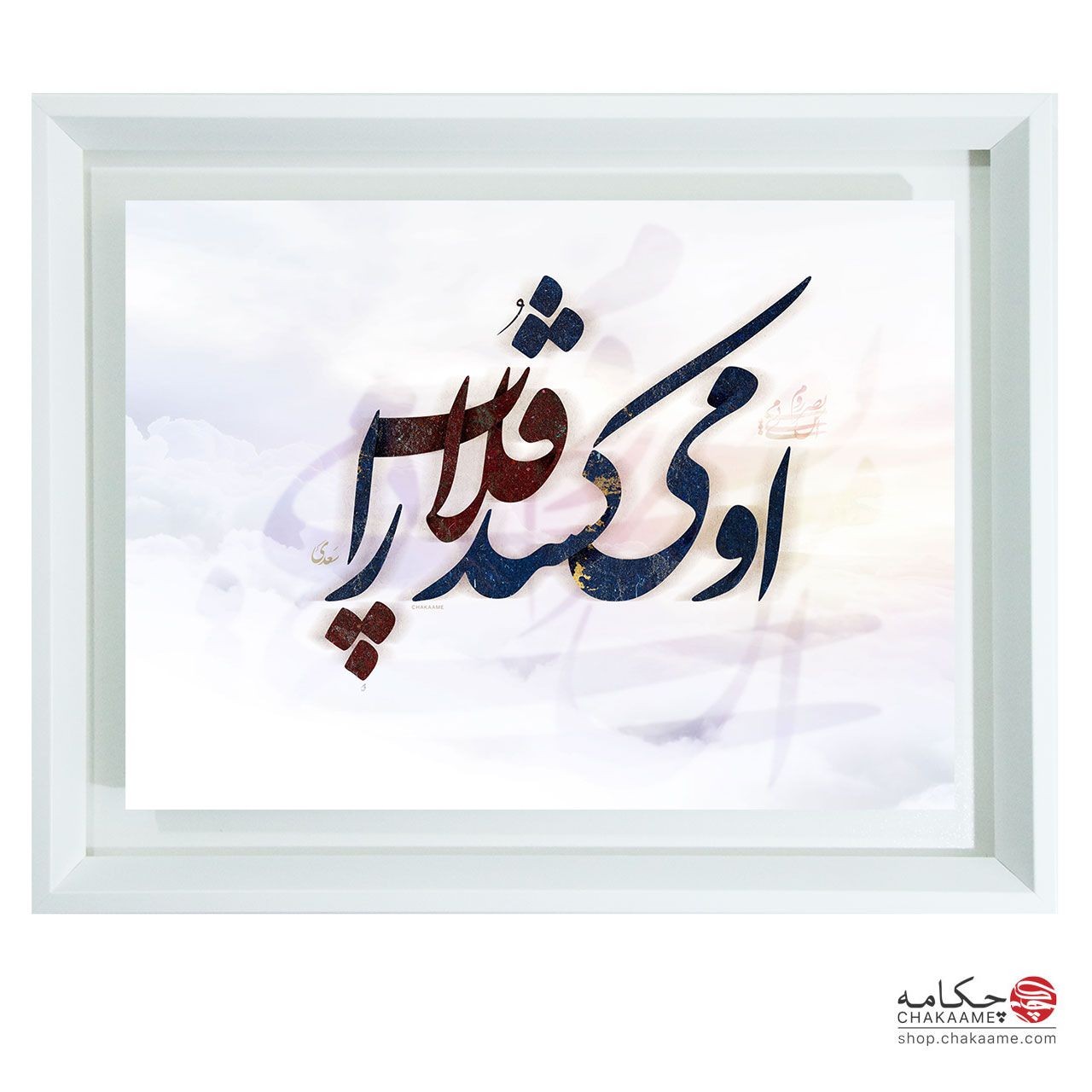 او می کشد قلاب را - تابلو شعر چکامه او می کشد قلاب را - تابلو شعر چکامه