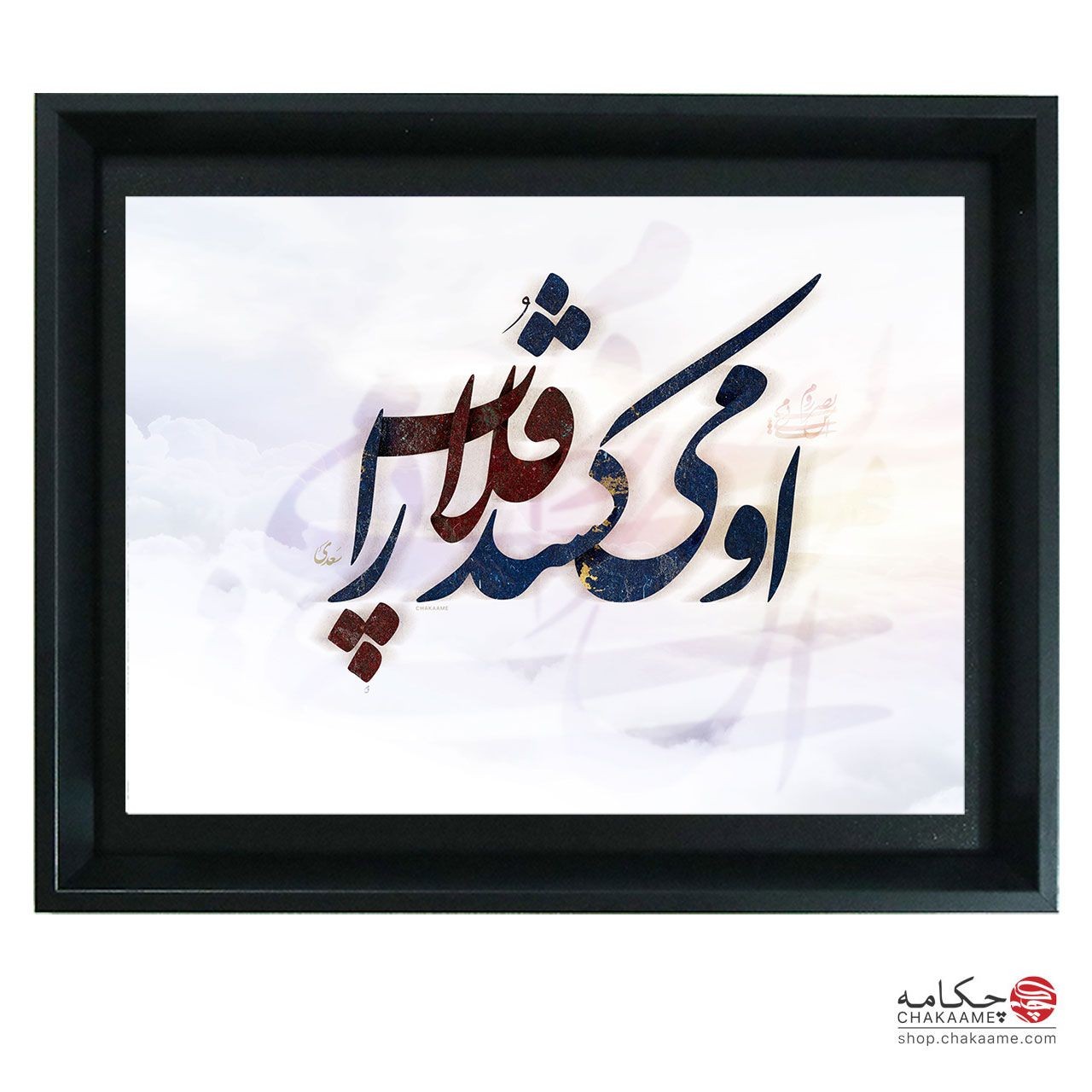 او می کشد قلاب را - تابلو شعر چکامه او می کشد قلاب را - تابلو شعر چکامه