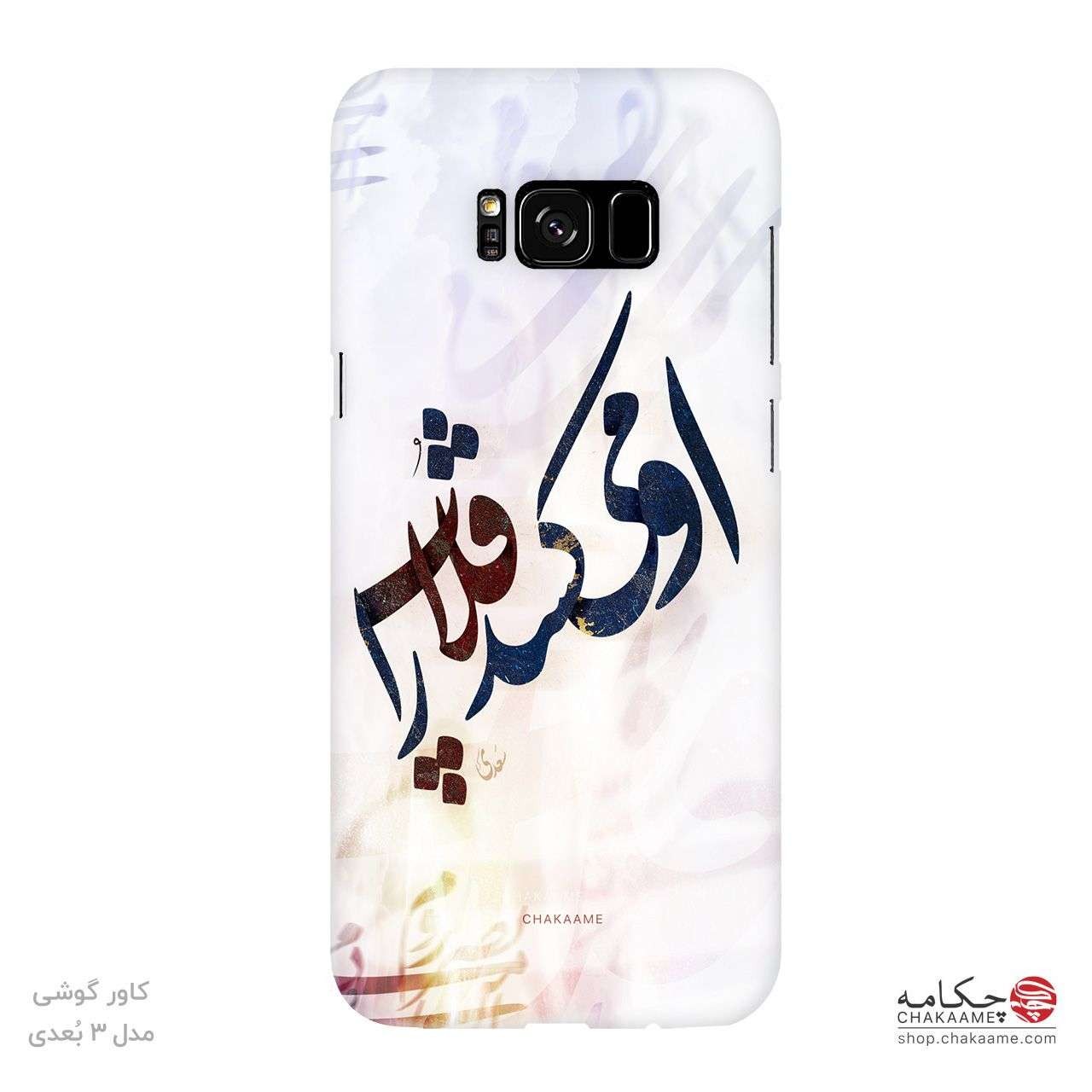 او می کشد قلاب را - قاب موبایل چکامه او می کشد قلاب را - قاب موبایل چکامه