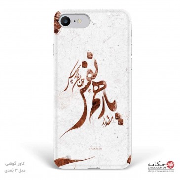 قاب موبایل طرح یار همنفس