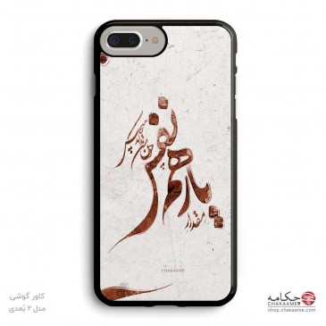 قاب موبایل طرح یار همنفس 2