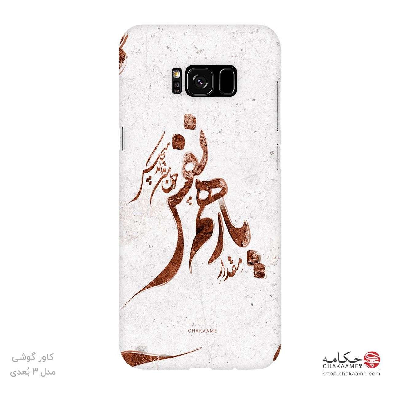 قاب موبایل طرح یار همنفس قاب موبایل طرح یار همنفس