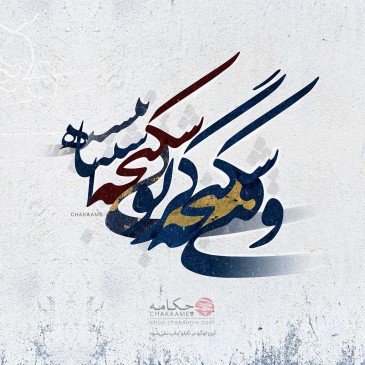 شکنجه گر - تابلوشعر چکامه