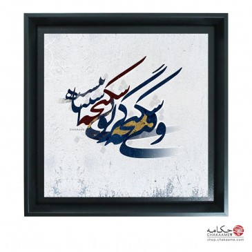 شکنجه گر - تابلوشعر چکامه 2