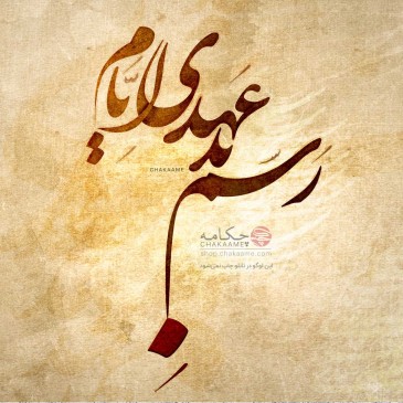 رسم بد عهدی ایام - تابلوشعر...