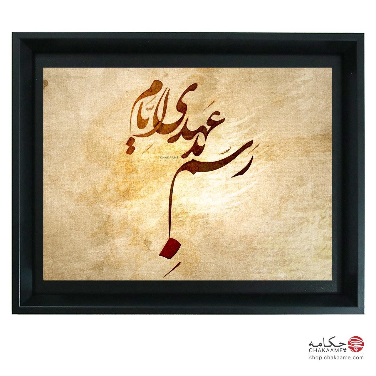 رسم بد عهدی ایام - تابلوشعر چکامه رسم بد عهدی ایام - تابلوشعر چکامه