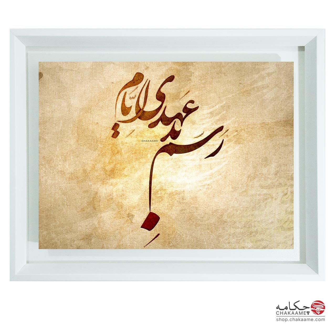 رسم بد عهدی ایام - تابلوشعر چکامه رسم بد عهدی ایام - تابلوشعر چکامه