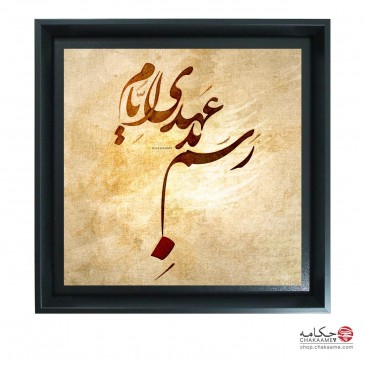 رسم بد عهدی ایام - تابلوشعر... 2