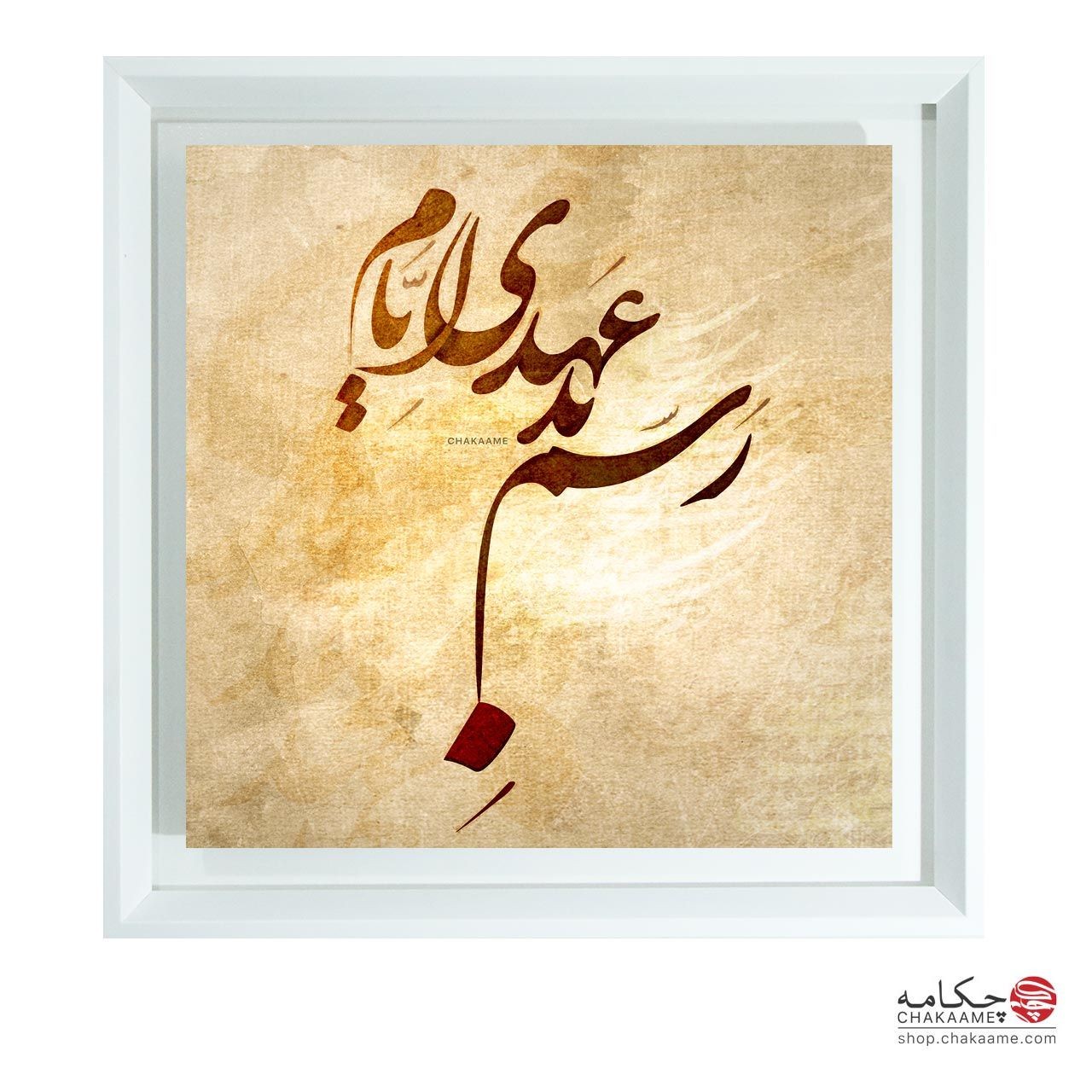 رسم بد عهدی ایام - تابلوشعر چکامه رسم بد عهدی ایام - تابلوشعر چکامه