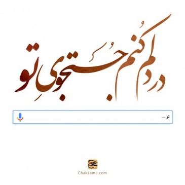 در دلم کنم جستجوی تو