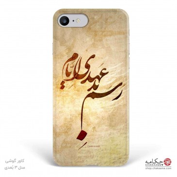 رسم بدعهدی ایام - قاب موبایل