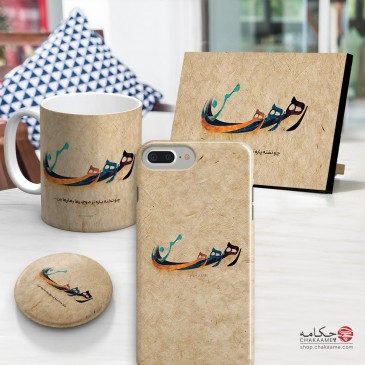 ست محصول طرح رها رها رها من