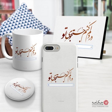 ست محصول طرح در دلم کنم...