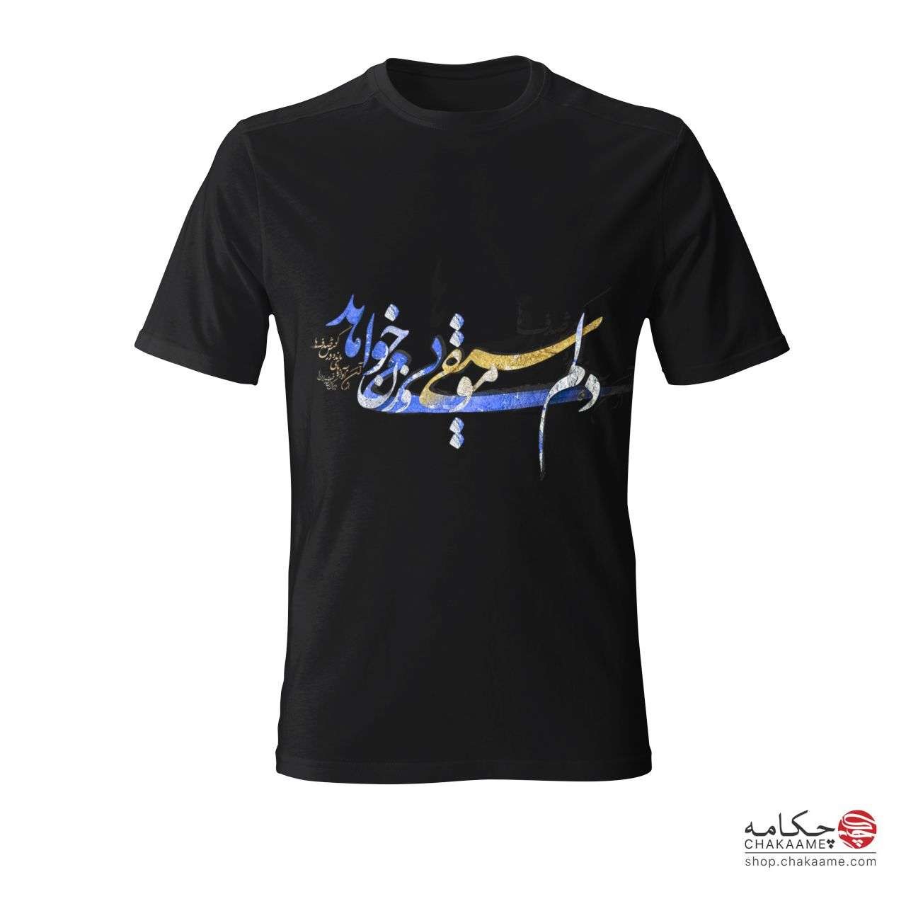 دلم موسیقی بیوزن میخواهد - تیشرت... دلم موسیقی بیوزن میخواهد - تیشرت...