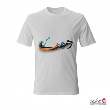 تی‌شرت طرح رها رها رها من