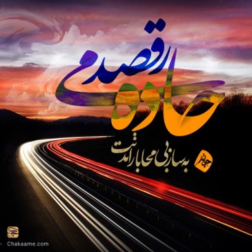 جاده می رقصد