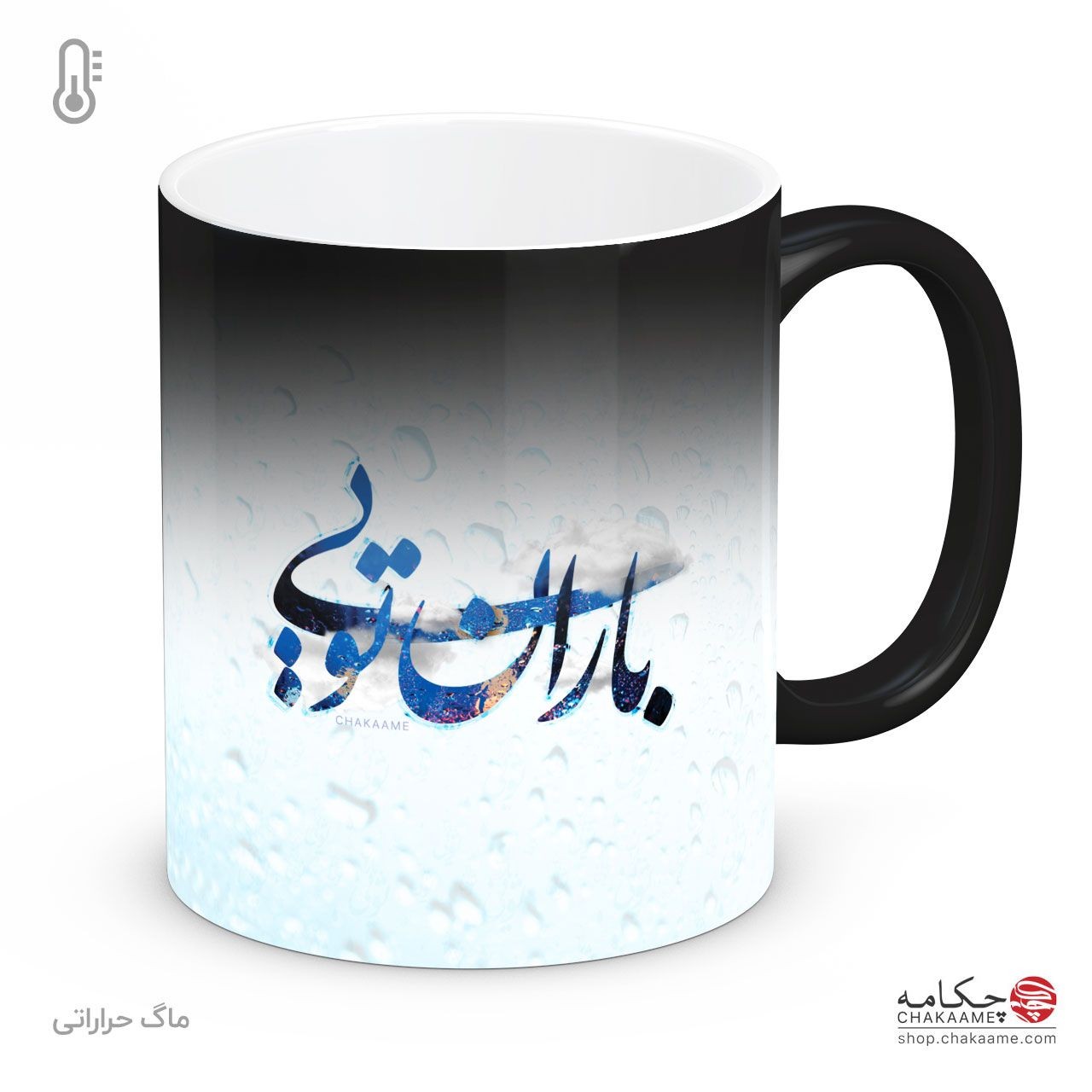 ماگ باران تویی ماگ باران تویی