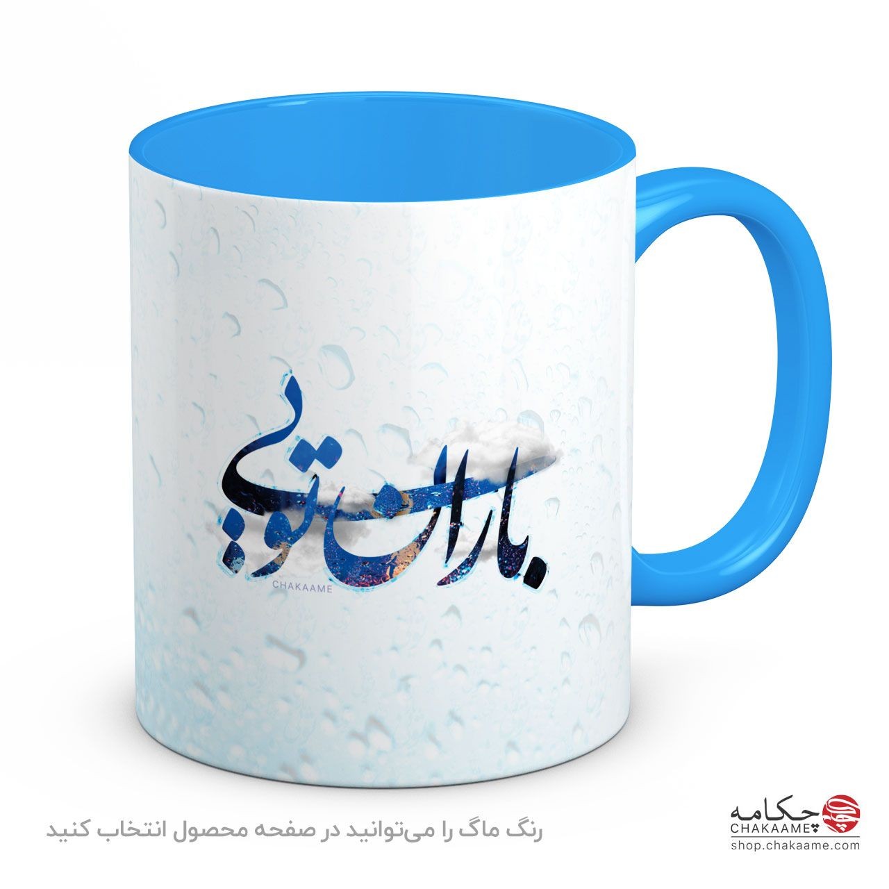 ماگ باران تویی ماگ باران تویی
