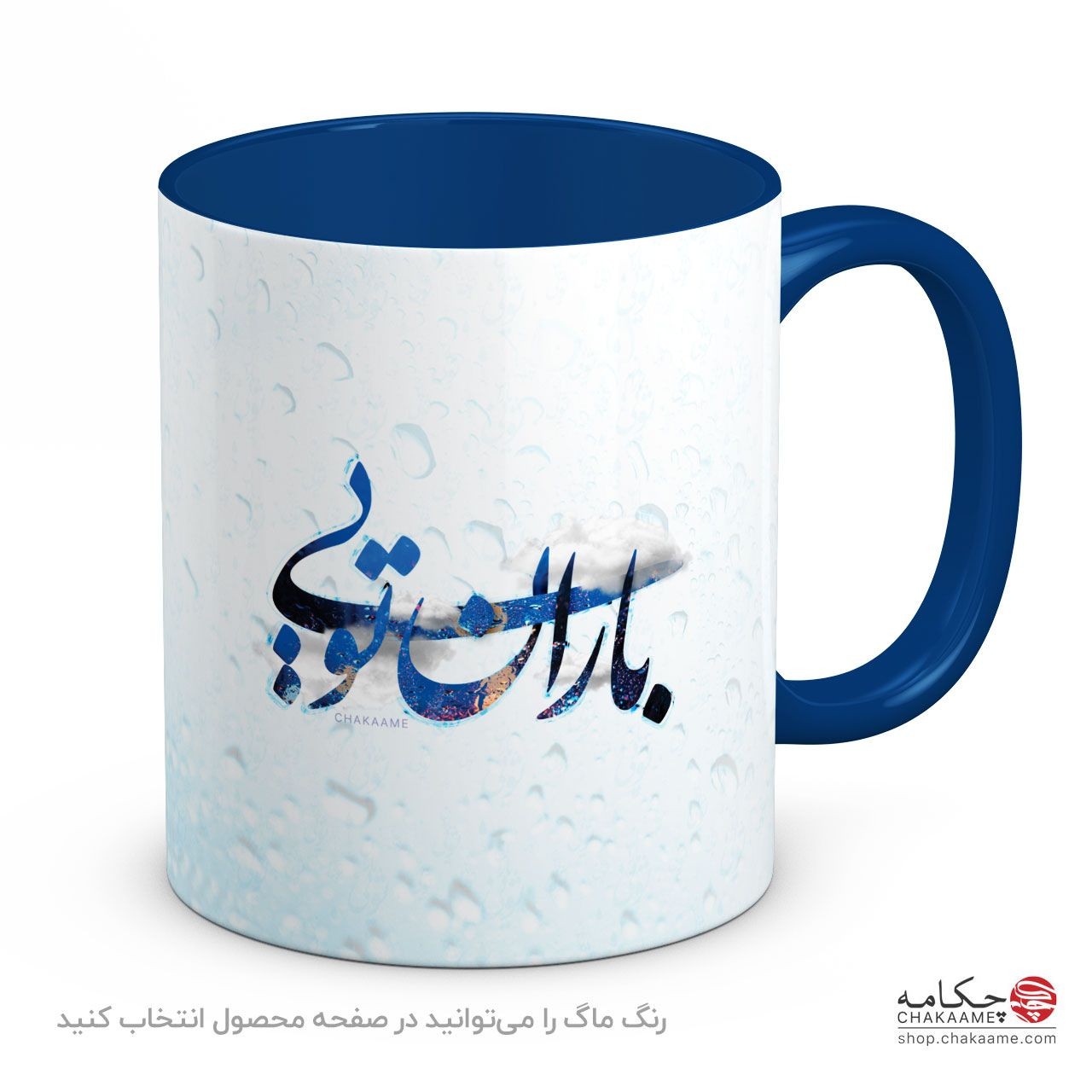 ماگ باران تویی ماگ باران تویی