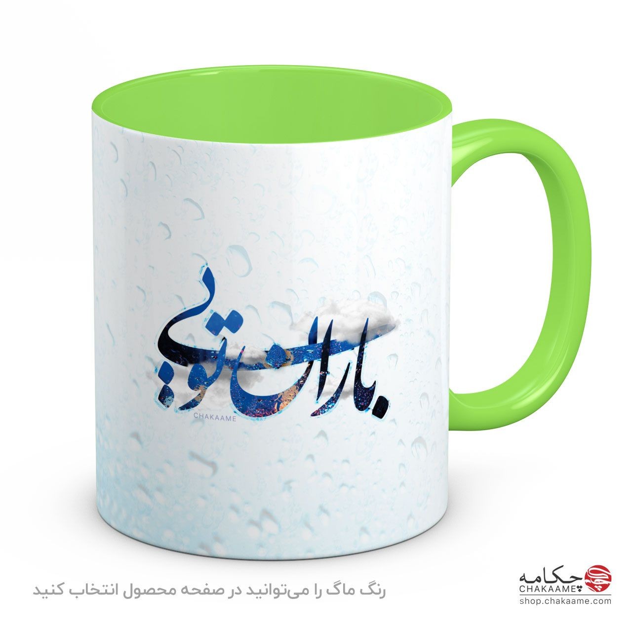 ماگ باران تویی ماگ باران تویی