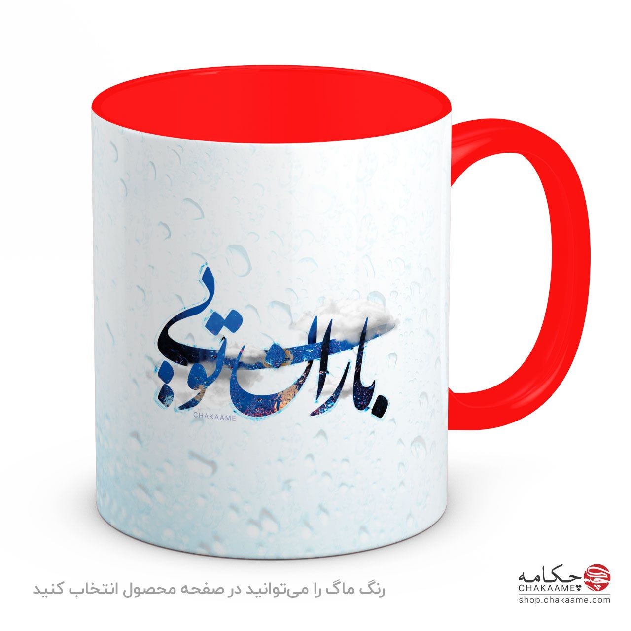 ماگ باران تویی ماگ باران تویی