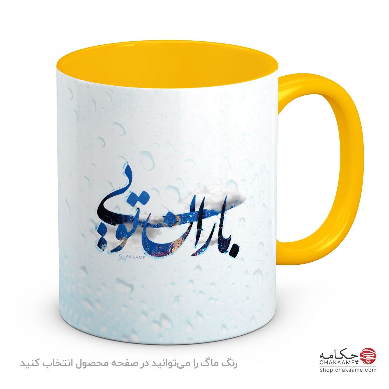 ماگ باران تویی ماگ باران تویی