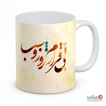 لیوان طرح در هوایت بی قرارم