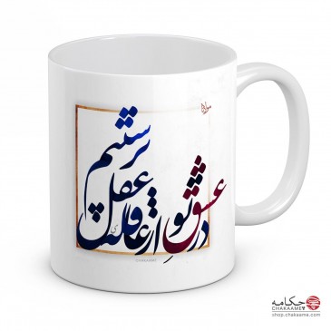 لیوان طرح در عشق تو