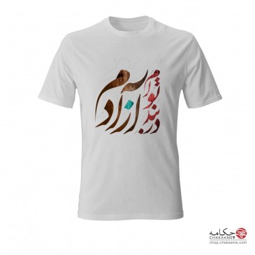 تی شرت چکامه با طرح در بند... 2