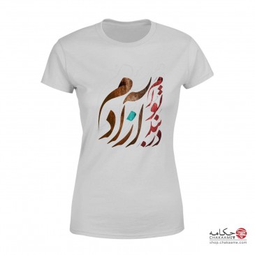 تی شرت چکامه با طرح در بند...