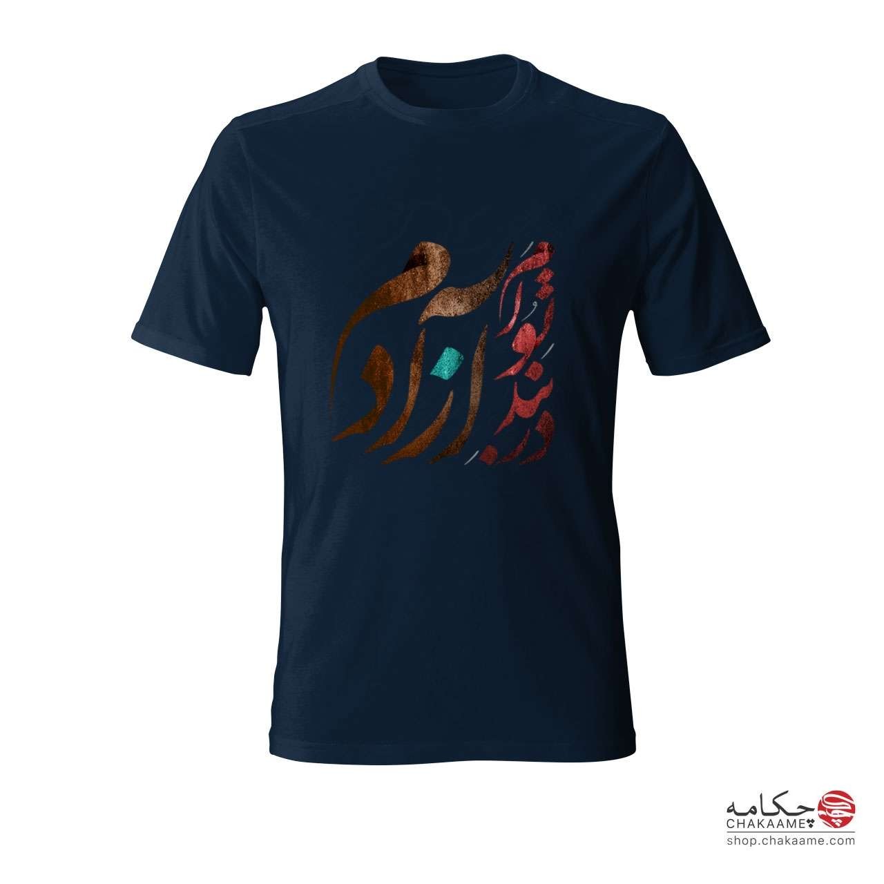 تی شرت چکامه با طرح در بند توام آزادم تی شرت چکامه با طرح در بند توام آزادم