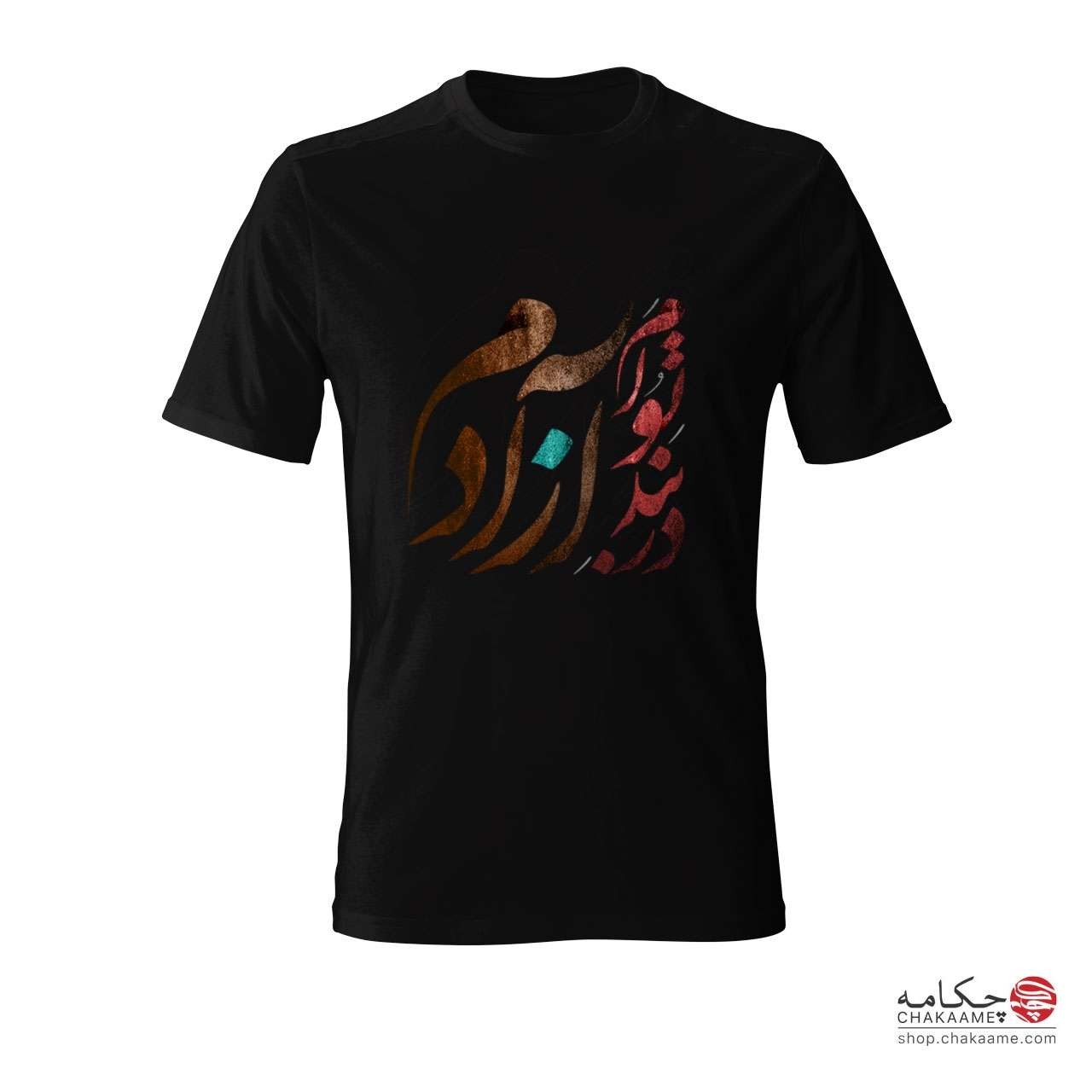 تی شرت چکامه با طرح در بند توام آزادم تی شرت چکامه با طرح در بند توام آزادم