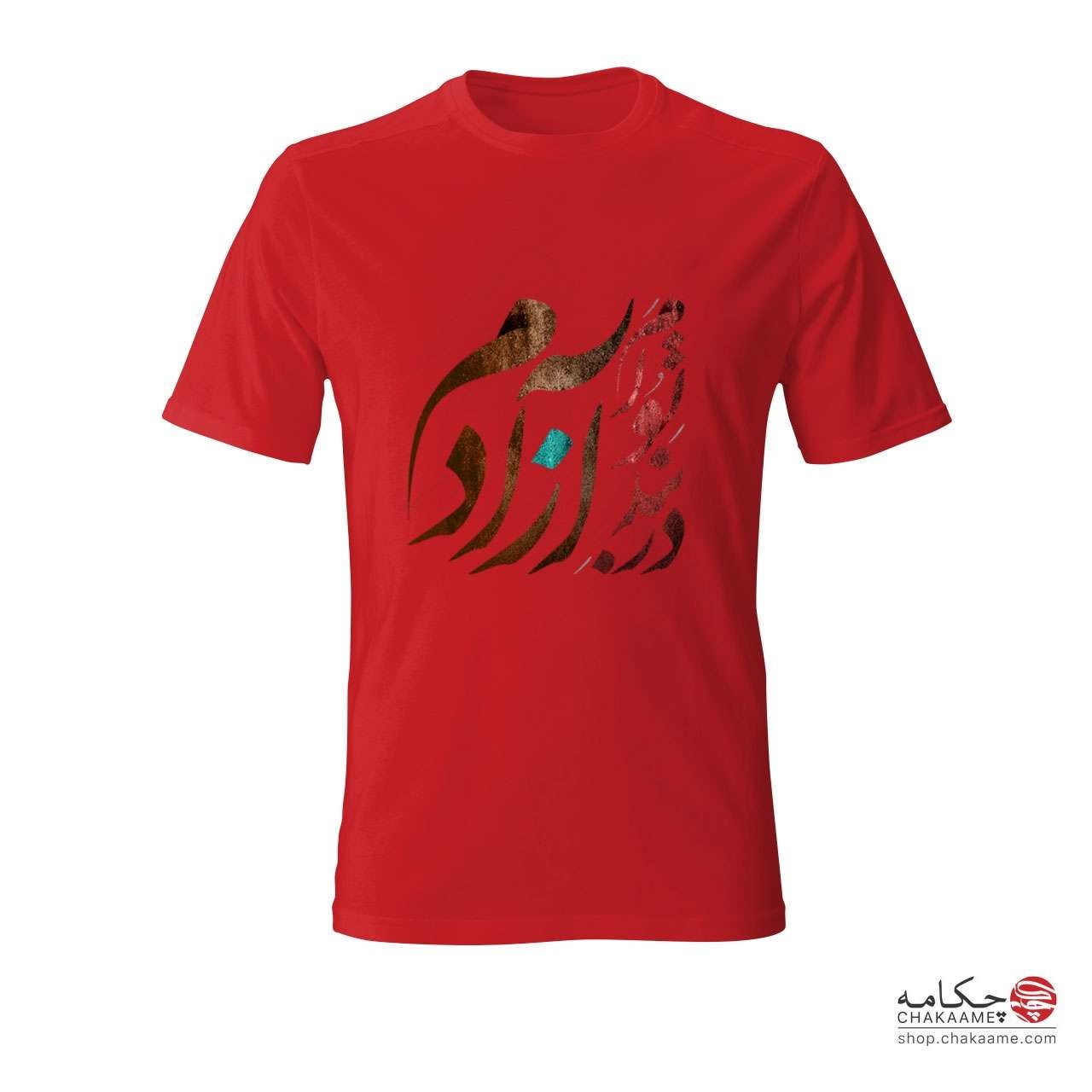 تی شرت چکامه با طرح در بند توام آزادم تی شرت چکامه با طرح در بند توام آزادم