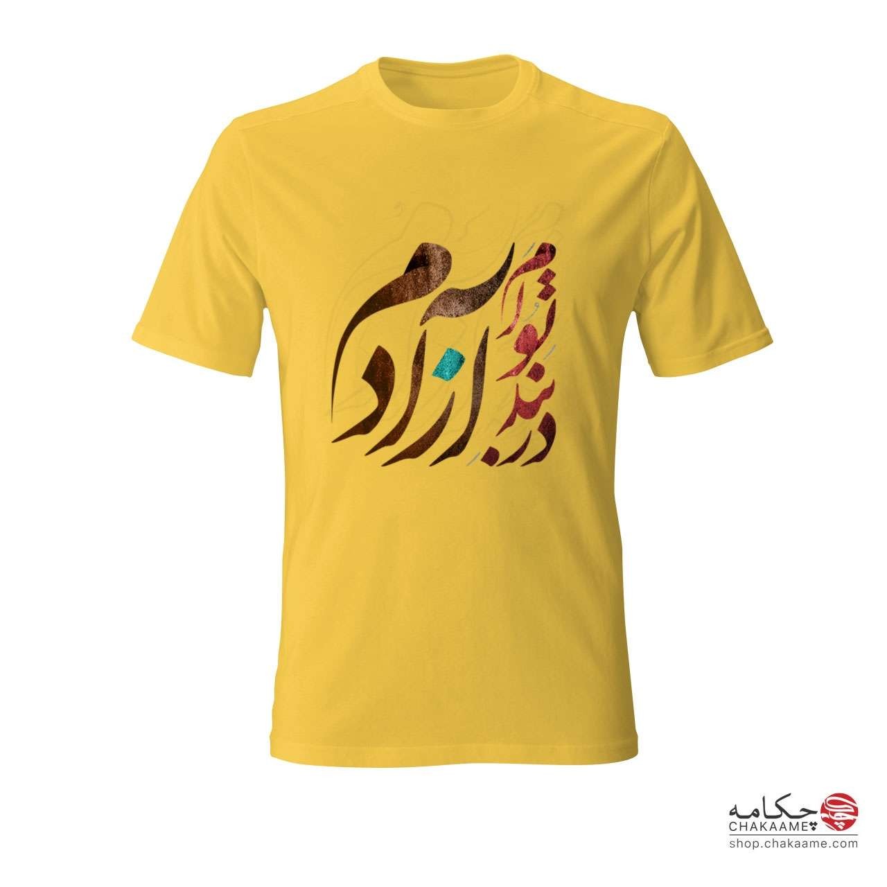 تی شرت چکامه با طرح در بند توام آزادم تی شرت چکامه با طرح در بند توام آزادم