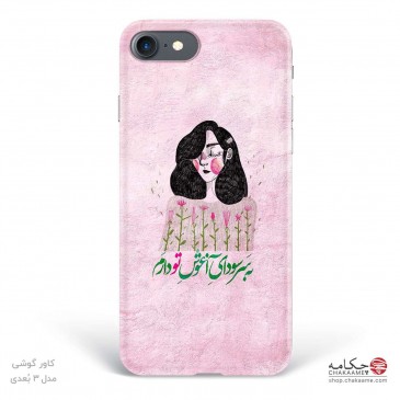 کاور گوشی طرح سودای آغوش تو