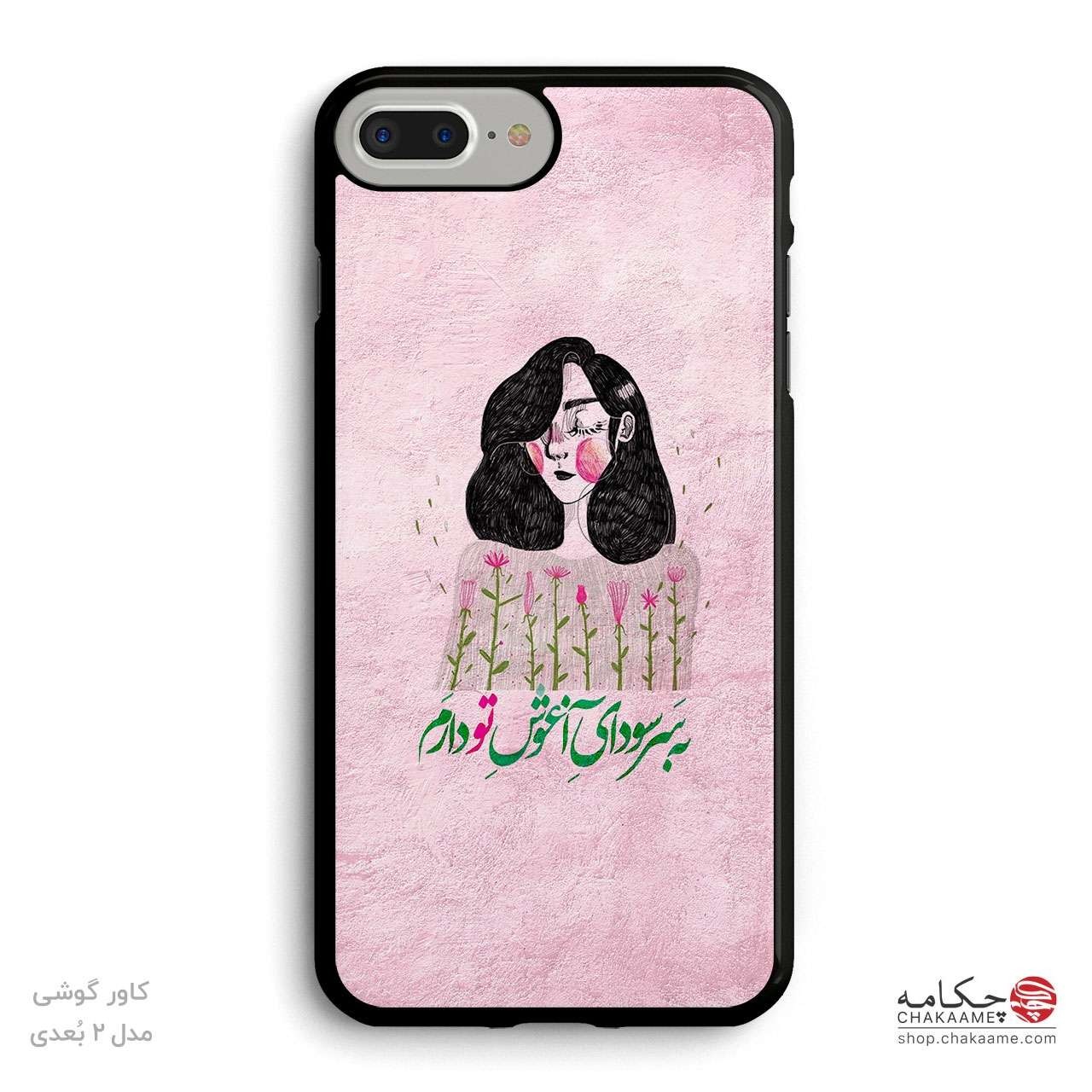 کاور گوشی طرح سودای آغوش تو کاور گوشی طرح سودای آغوش تو