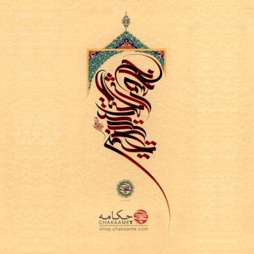 نداشت دیده من بی تو تاب خنده صبح