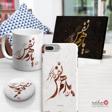 ست محصول طرح یار همنفس