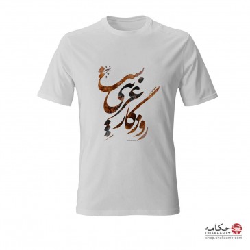 تی شرت طرح روزگار غریب