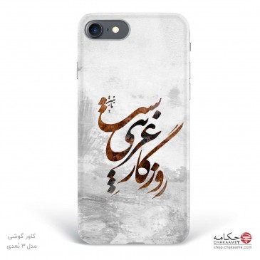 روزگار غریب - کاور گوشی چکامه