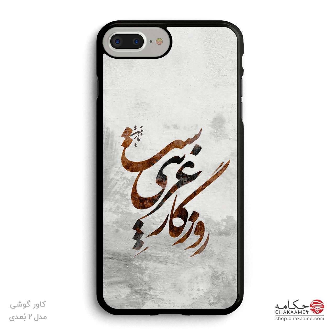 روزگار غریب - کاور گوشی چکامه روزگار غریب - کاور گوشی چکامه