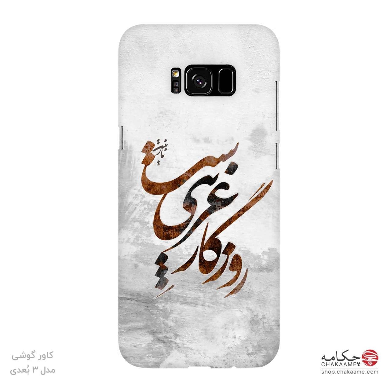 روزگار غریب - کاور گوشی چکامه روزگار غریب - کاور گوشی چکامه