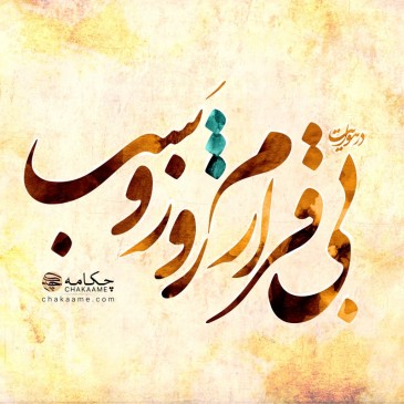 در هوایت بی قرارم