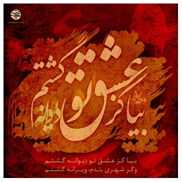 بیا کز عشق تو دیوانه گشتم