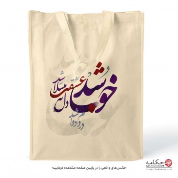 کیف نخی طرح خوب شد